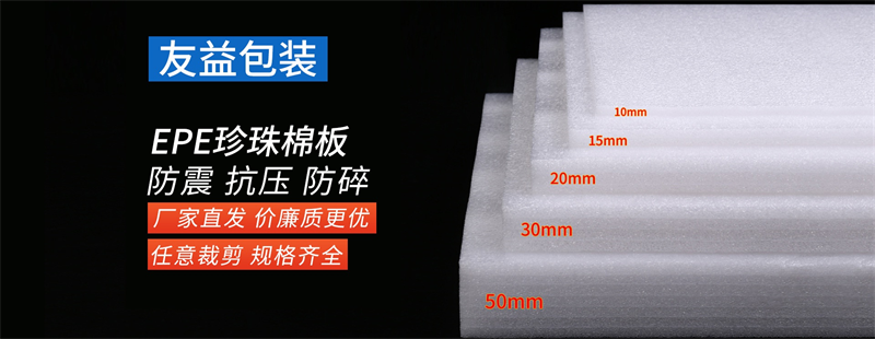 “老板，這批EPE珍珠棉能不能再便宜兩毛？”——?jiǎng)e砍了，再砍我們廠長就要去喝西北風(fēng)啦！