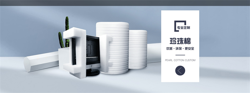 威海珍珠棉定制，別再被“差不多”糊弄了！